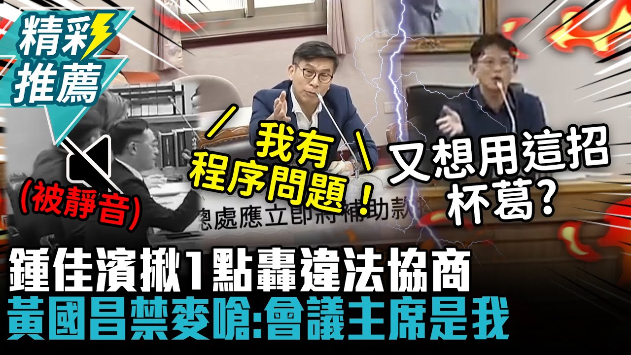 「鍾」級程序吵不停！鍾佳濱揪1點轟違法協商 黃國昌禁麥嗆：會議主席是我【CNEWS】