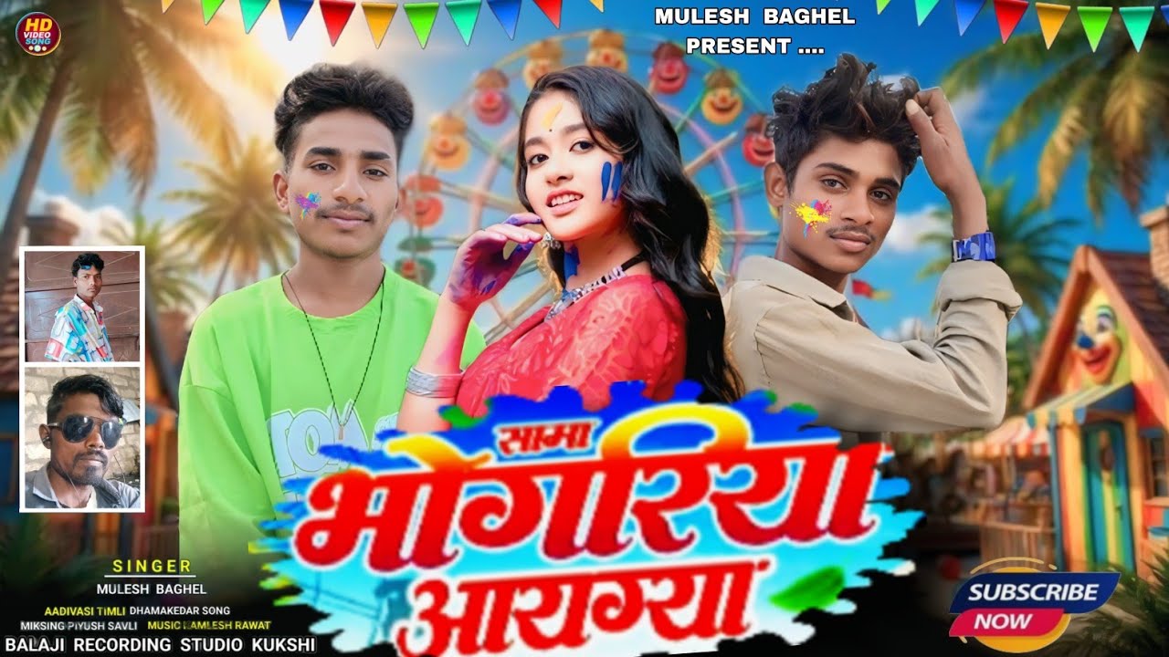 भोंगोरिया मा खुवाय गयली 🎡💕//  Singer Mulesh Baghel And Rakesh Baghel 