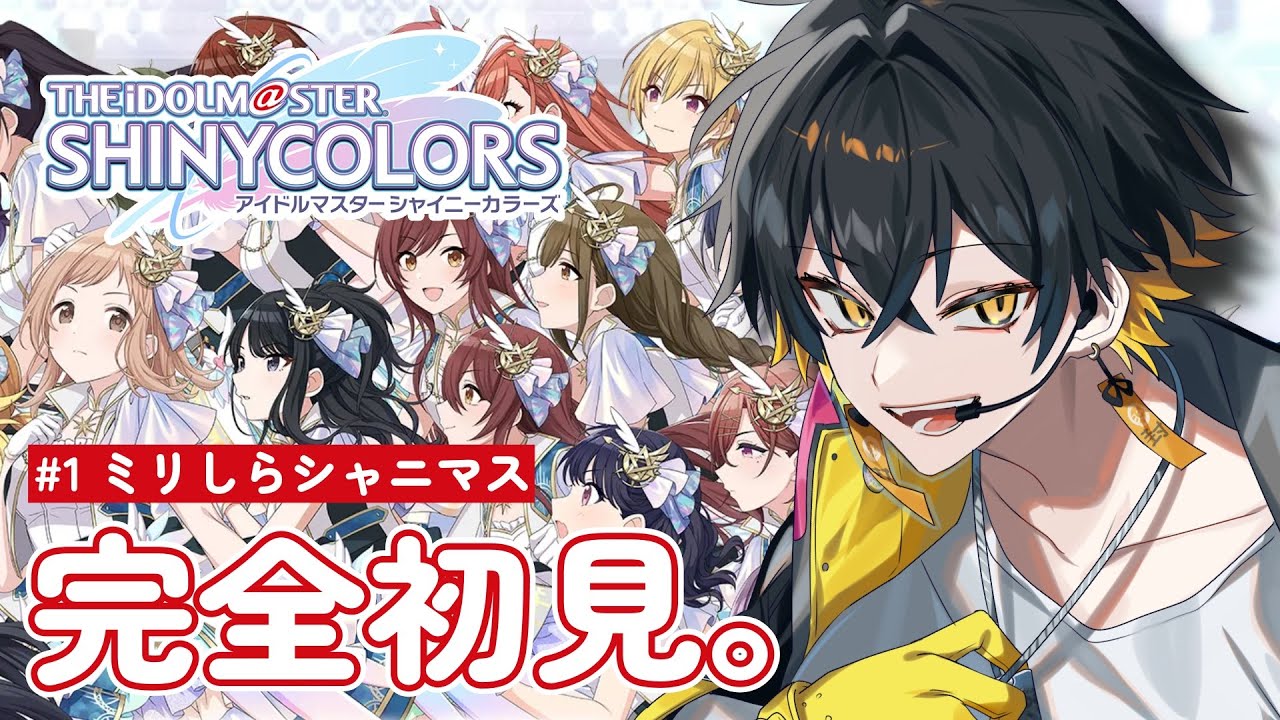 【シャニマス】完全初見！ミリしらの新人Pです - 夜十神封魔｜ホロスターズ