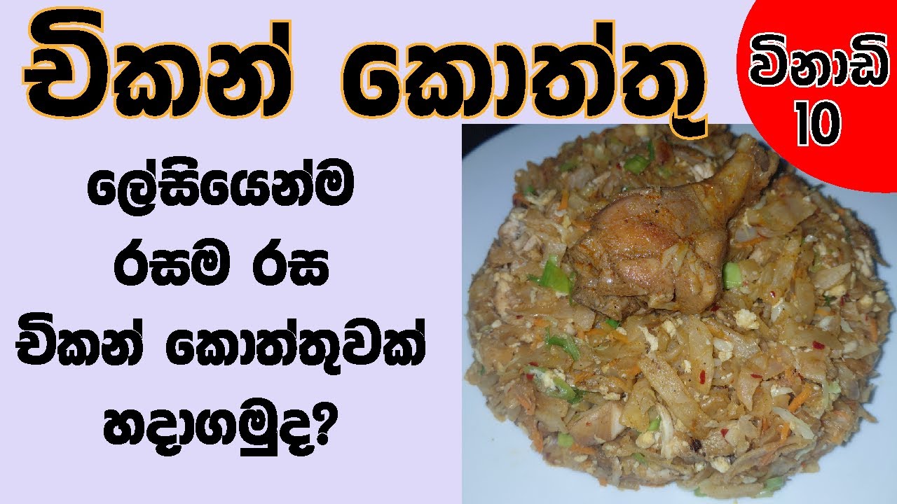 රසම රස චිකන් කොත්තුවක් ගෙදරදීම ඉක්මනින් හදමු | Homemade Sri Lankan Chicken Kottu Roti #recipe