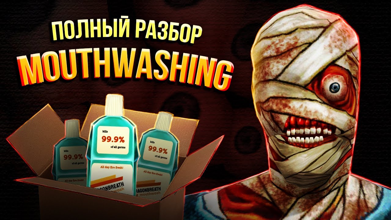 Полная История Mouthwashing (feat. Уголок Акра, Вилли, DWGames, Сяйч, DOBRIYVECHER)