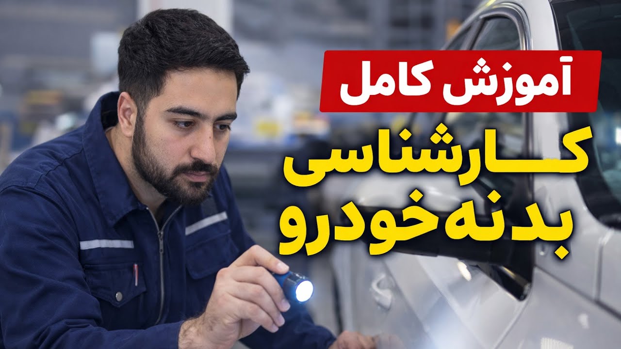آموزش کامل کارشناسی بدنه خودرو
