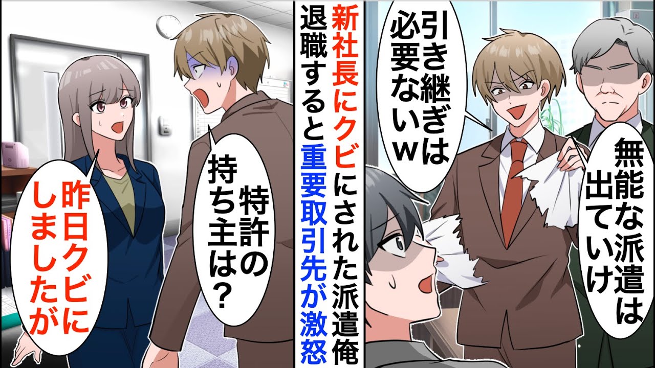 【漫画】新社長に突然クビにされた派遣の俺「優秀な息子にまかせるｗ無能な派遣はいらない」後日、重要取引先が激怒し…【恋愛漫画】【胸キュン】