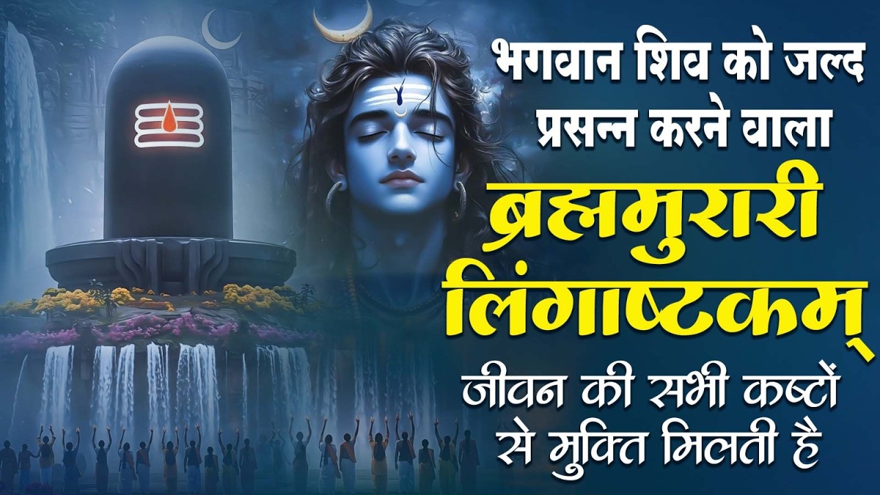 लिंगाष्टकम स्तोत्र - ब्रह्ममुरारी सुरर्चिता लिंगम l Lingashtakam | Shiv Stuti Powerful with Lyrics