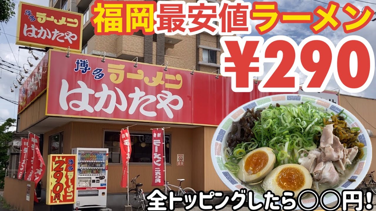福岡最安値の''290円''ラーメン【ドキュメント72時間】【はかたや】 【#うまかメシ】