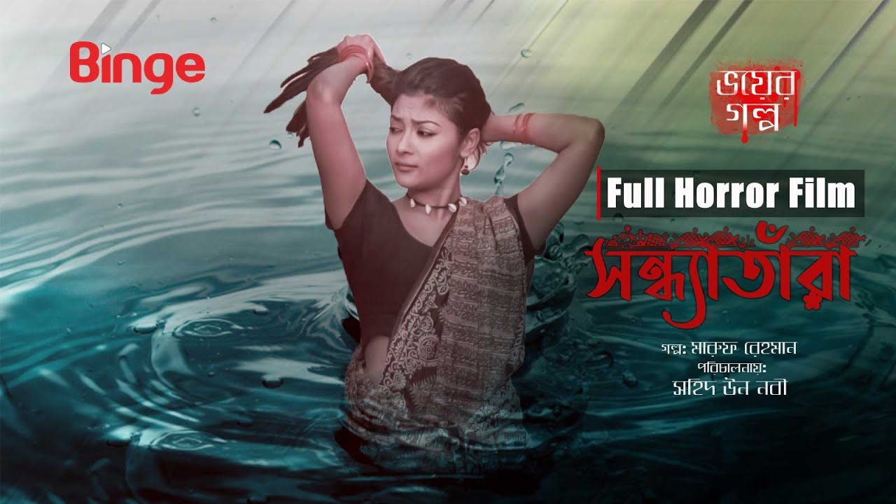 Sondhatara (সন্ধ্যাতাঁরা) | Full Horror Film | Irene Afroz | Ehsanur Rahman | Binge