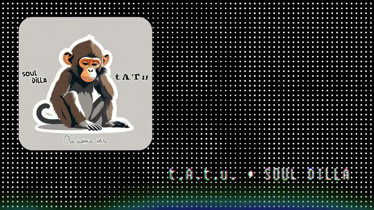 t.A.T.u. - Обезьянка ноль (SOUL DILLA Remix)
