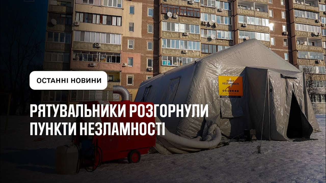 Рятувальники розгорнули Пункти незламності