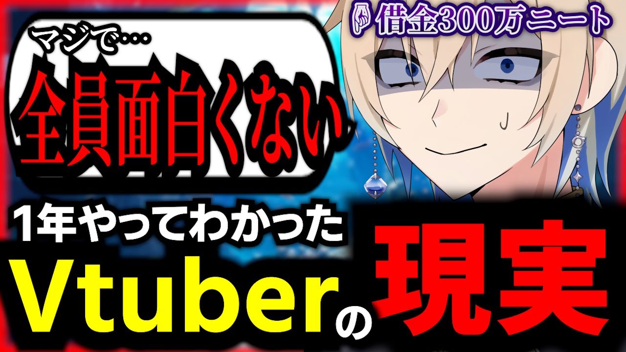 【現実】1年間Vtuberやってわかったこと #新人vtuber #vtuber