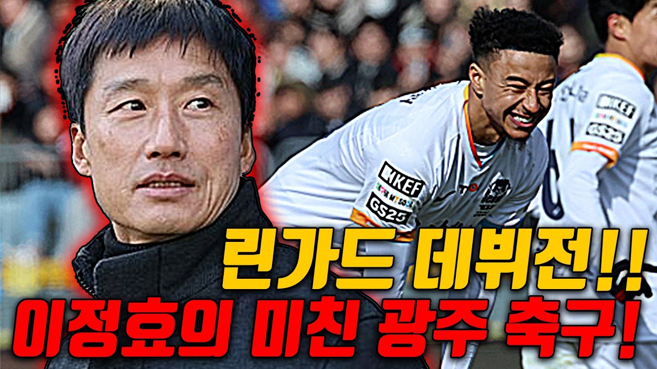 (후토크) 린가드 데뷔전!! 이정효 대한민국 최고의 감독이다!! [광주FCvsFC서울]