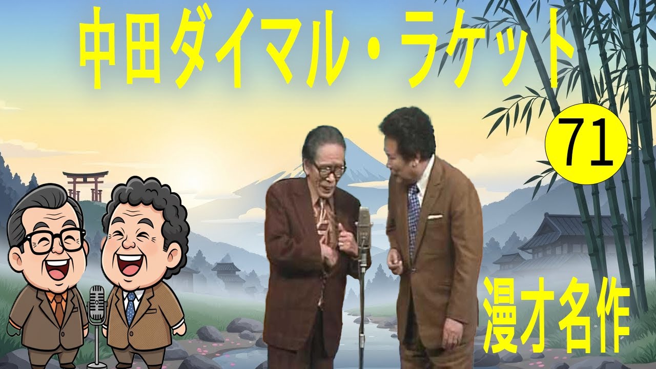 中田ダイマル・ラケット   #71   漫才 今年一番ウケたネタ大賞