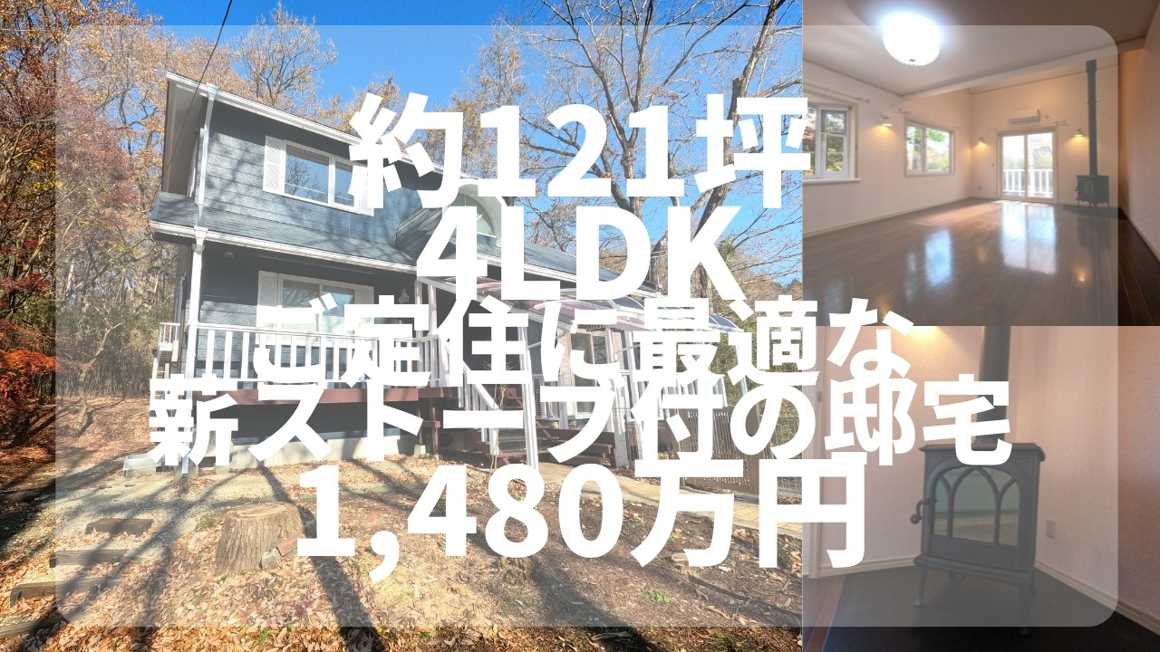 【那須高原】C-1191 ご定住にも最適な、薪ストーブ付の邸宅 　4LDK