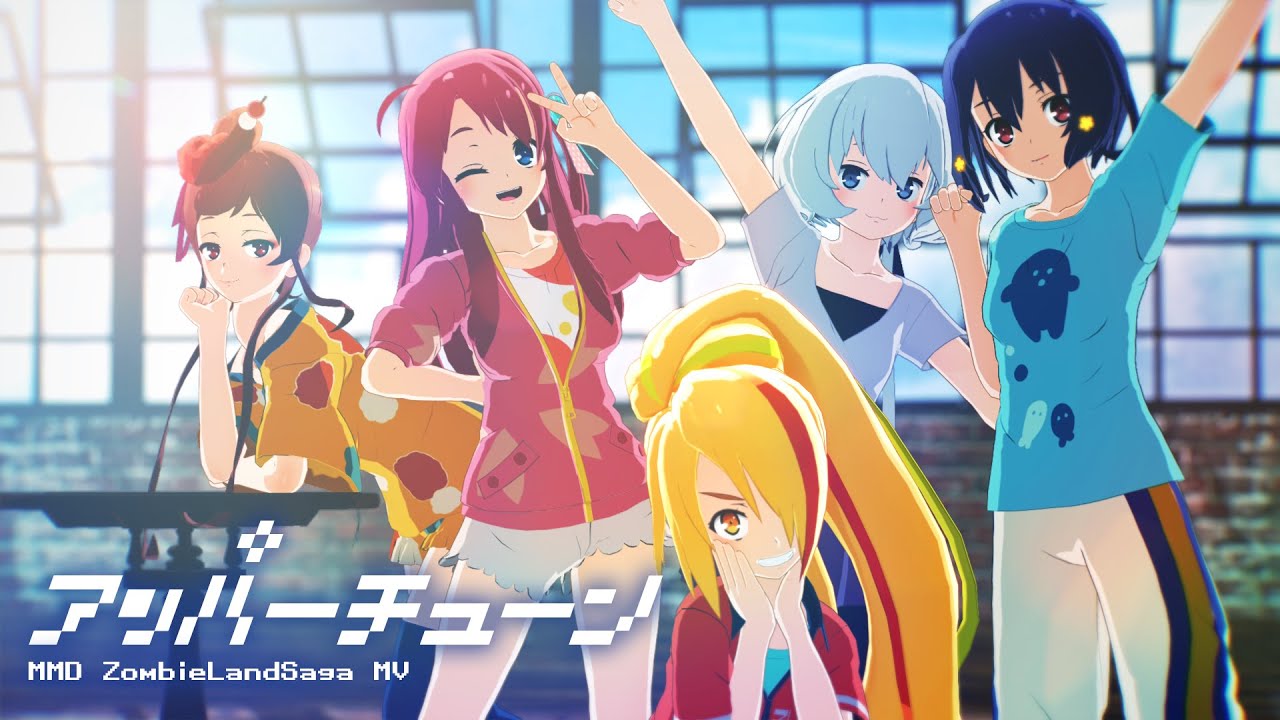 アッパーチューン【ゾンビランドサガ】- MMD ZLS - 