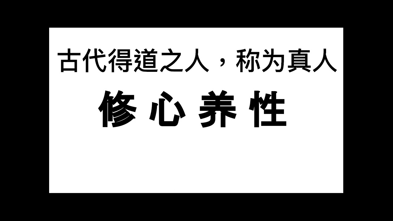 修心养性 2 : 怎么修心养性？