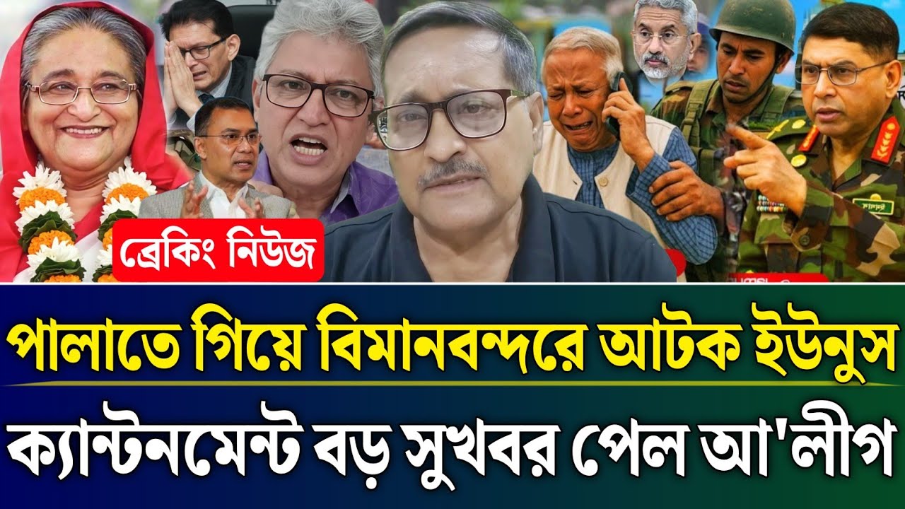 পালাতে গিয়ে বিমানবন্দরে আটক ইউনুস ক্যান্টনমেন্ট থেকে বড় সুখবর পেল আ'লীগ | Masud Kamal Talk Show 