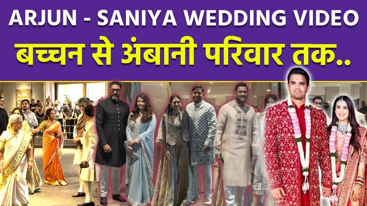 Arjun Tendulkar Saniya Chandok Wedding Video, Amitabh Bachchan से लेकर Ambani Family तक...