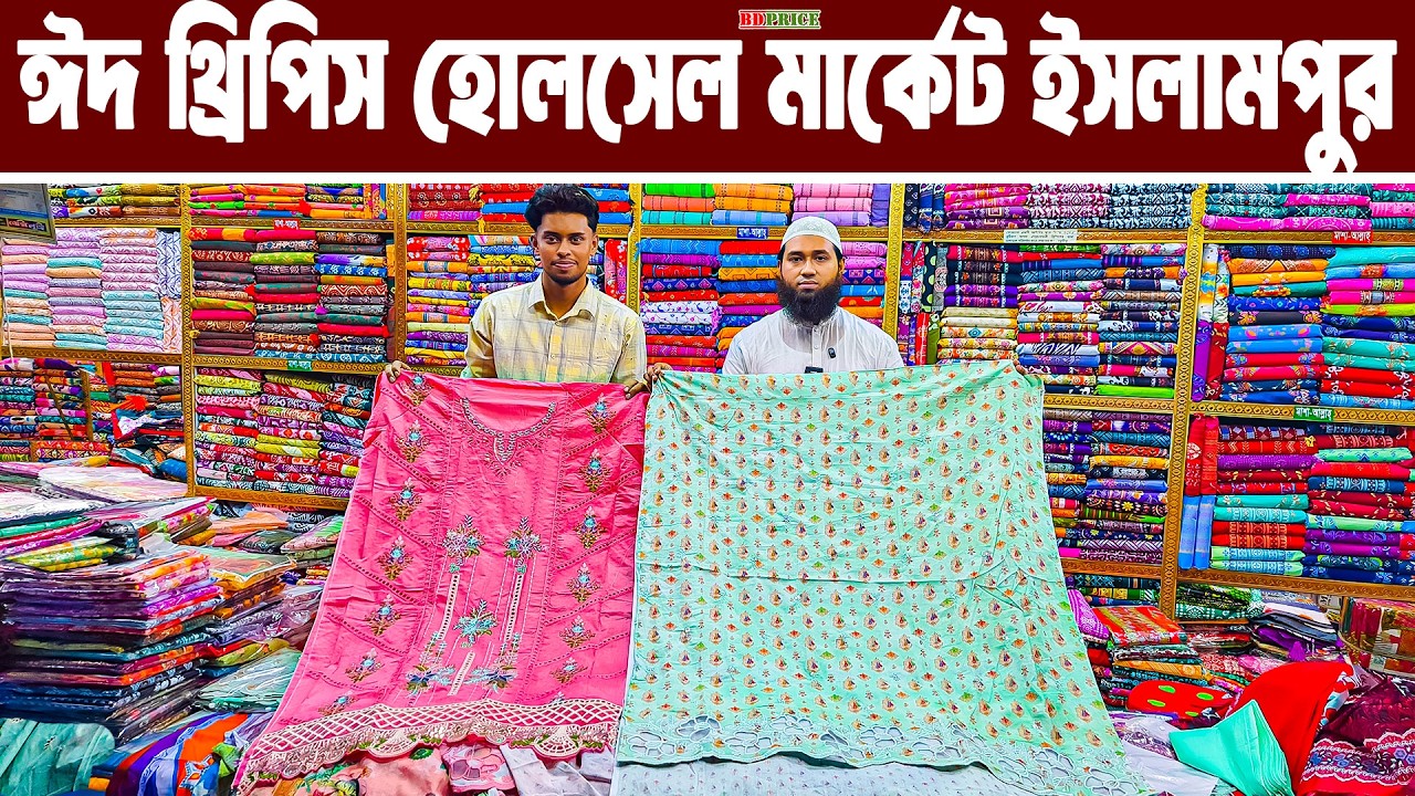 থ্রি পিস পাইকারি মার্কেট ঢাকা ইসলামপুর। three pis paikari market islampur। থ্রি পিসের পাইকারি বাজার