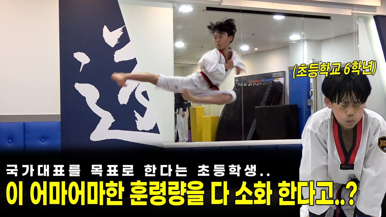 태권도 국대가 꿈이라는 한 초등학생  태권도 선수(?) [6학년 폼 미쳤다...ㄷㄷ]