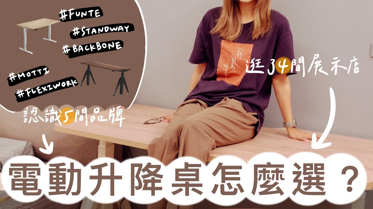 電動升降桌大調查！推薦5款網友＆真實朋友買的品牌＋你一定要知道的選購指南不踩雷！