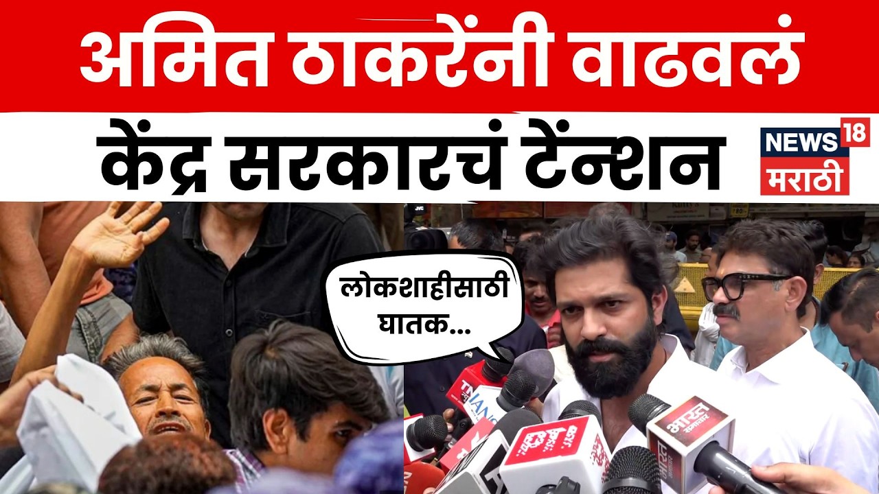 Amit Thackeray On Sonam Wangchuk News | अमित ठाकरेंनी सरकारला सुनावलं | N18V