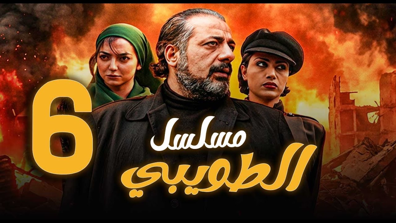 مسلسل الطويبي الحلقة 6 | أيمن زيدان ـ نورمان أسعد