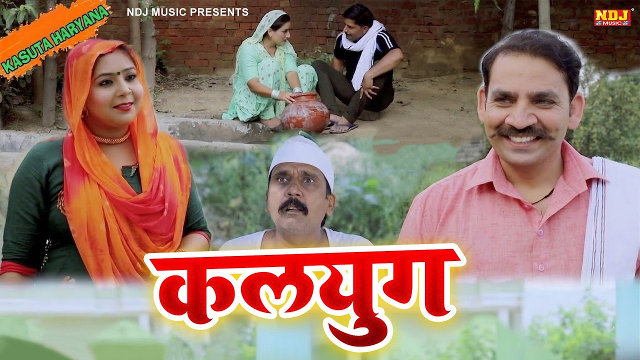 कलयुग - हरियाणवी पारिवारिक नाटक - Madhu Malik - Haryanvi Film 2026 - NDJ Films