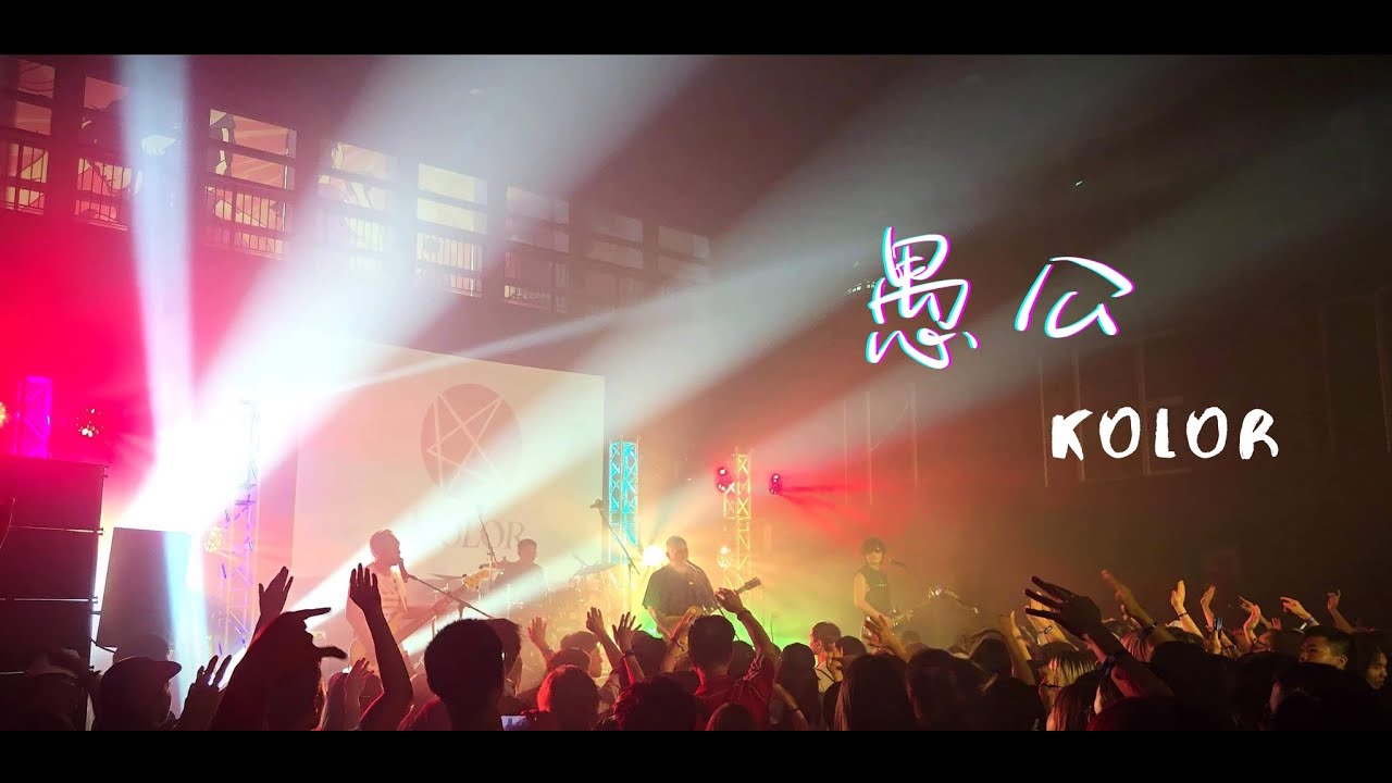 HK KOLOR - 愚公 蒲吧 HO Music Festival 25 #kolor #hkband #香港樂隊 #rockband #hongkongband #musicfestival