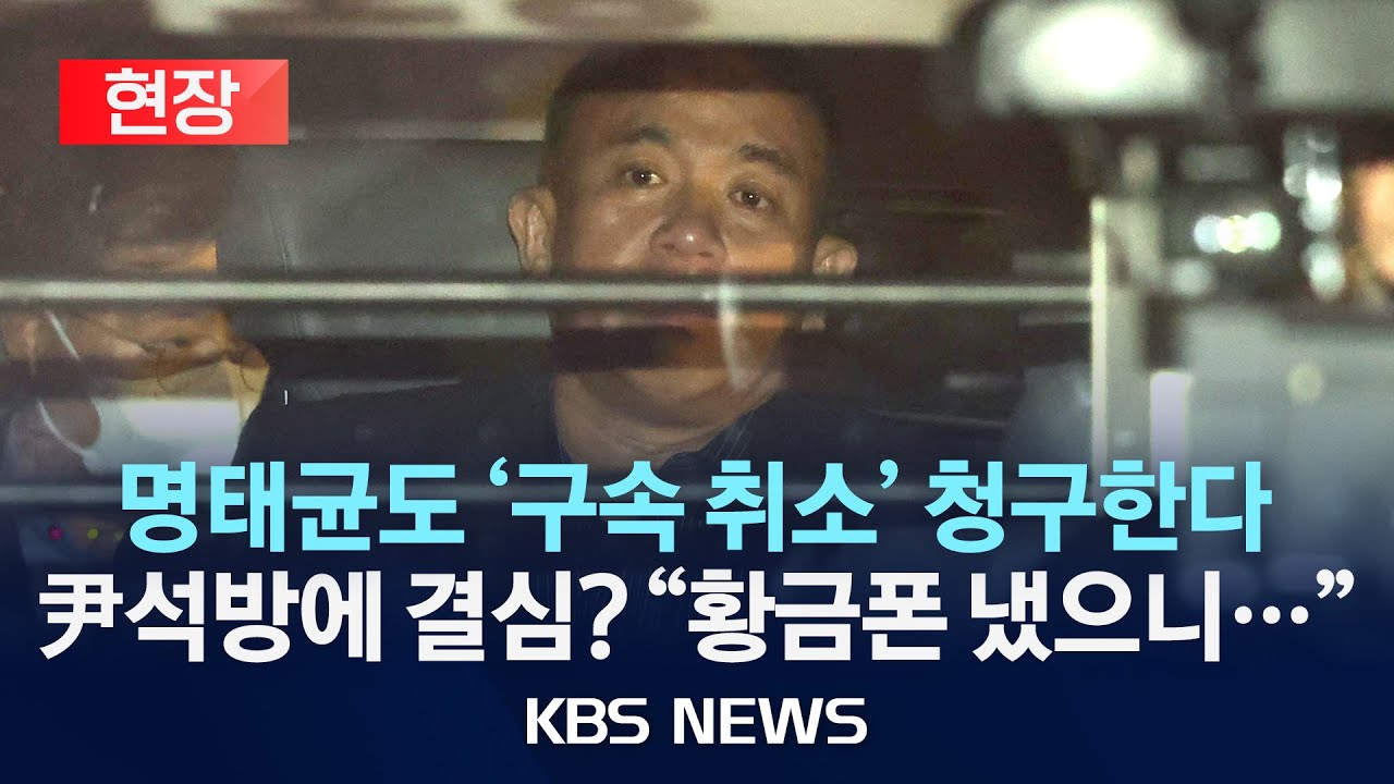 [현장] 명태균 측, 구속취소 청구 방침…