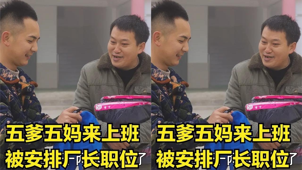 五爹五妈来明二锅厂里上班，安排厂长职务，推脱怕做不好砸了招牌
