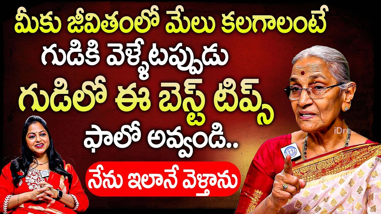 మీకు మేలు కలగాలంటే గుడికి వెళ్ళేటప్పుడు బెస్ట్ టిప్స్? | Anantha Lakshmi Dharma Sandehalu | iDream
