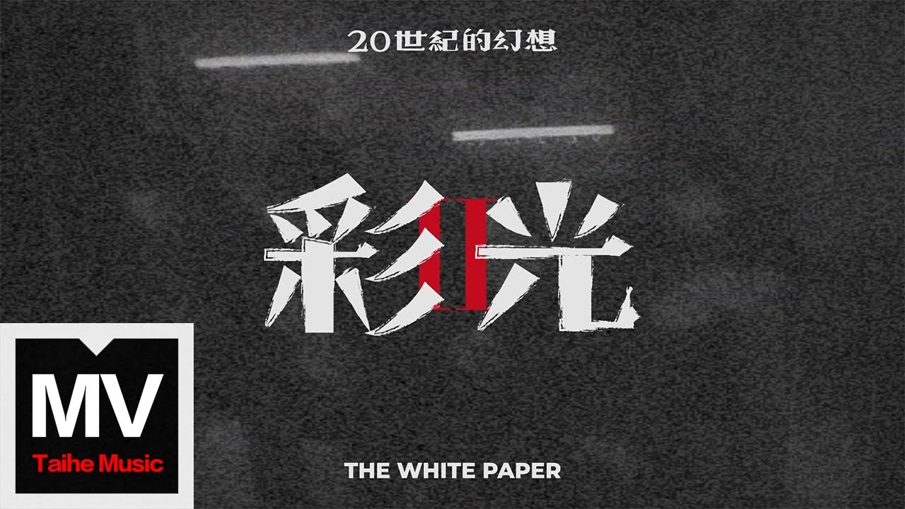 白皮書樂隊【彩光】HD 高清官方完整版 MV