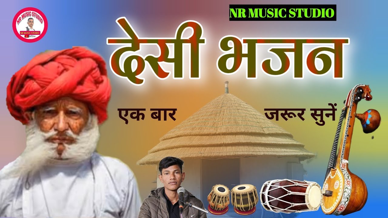 गणेश जी का देसी भजन। अशोक साहेलिया। Desi bhajan! Ashok saheliya