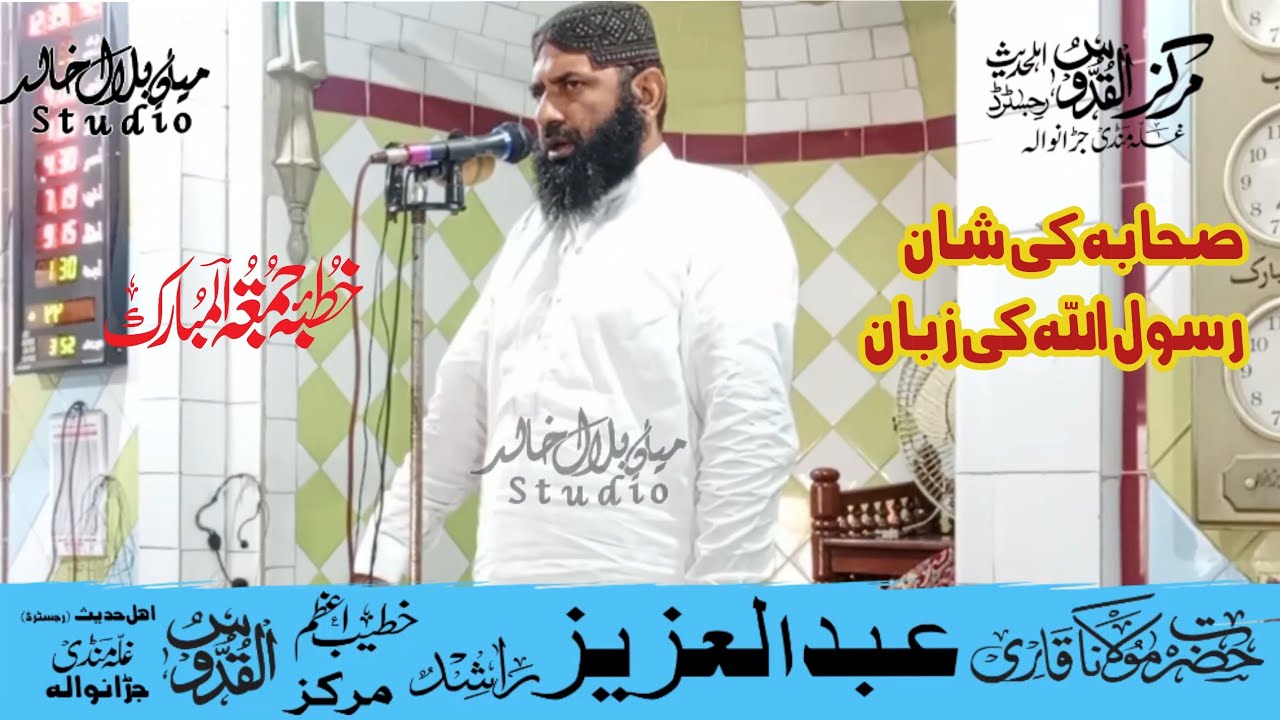 صحابہ کی شان رسول اللّہ ﷺ کی زبان--قاری عبدالعزیز راشد--مرکز القدوس اہلحدیث غلہ منڈی رجسٹرڈ جڑانوالہ