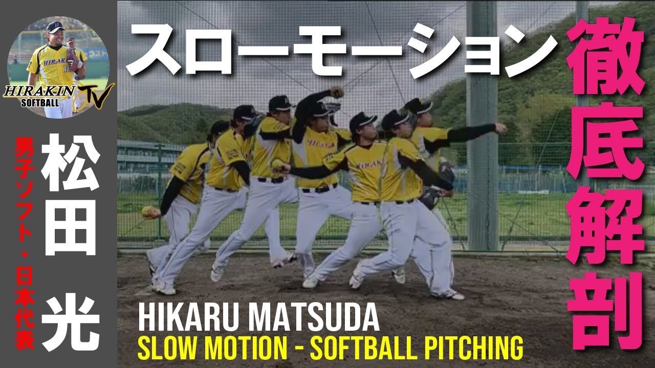 【スロー映像・全球種】ソフトボール日本代表 松田の投球スローモーション全球種・４カット－Slow-motion replay /Japan Softball Player MATSUDA HIKARU