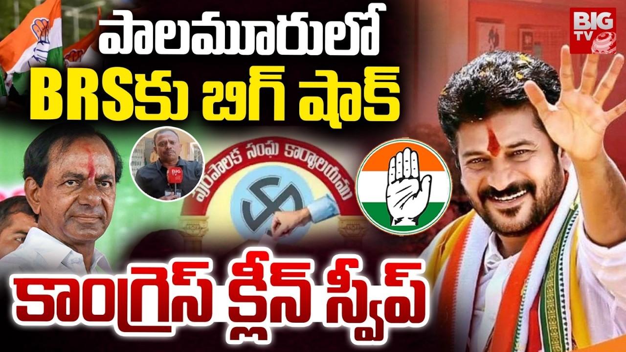 పాలమూరు లో కాంగ్రెస్ క్లీన్ స్వీప్ | Congress Clean in Palamuru Municipal Election Results | BIG TV
