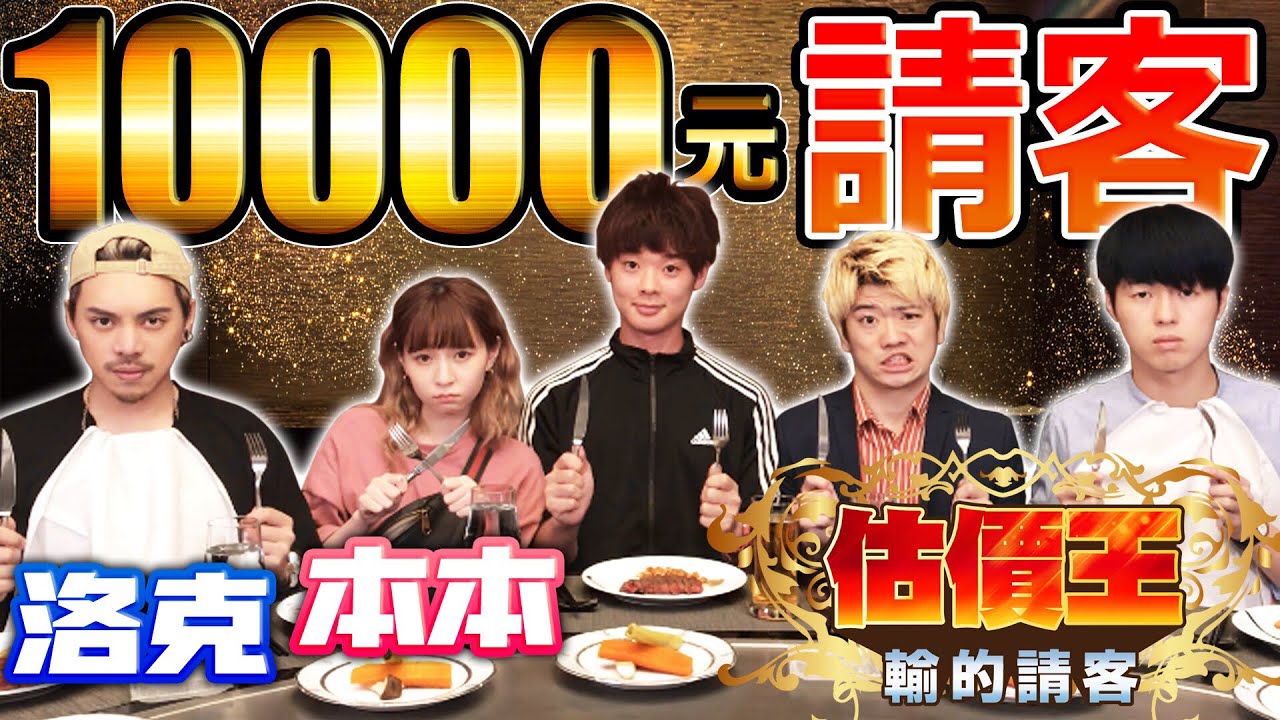 猜輸請全部!? 在超高級鐵板燒不看價格要吃剛好2000元！【估價王 ft.本本、洛克】