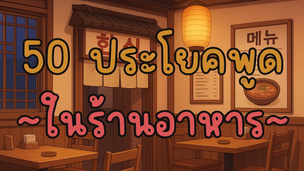 🥢50 ประโยคบทสนทนาภาษาเกาหลี ใช้พูดใน 