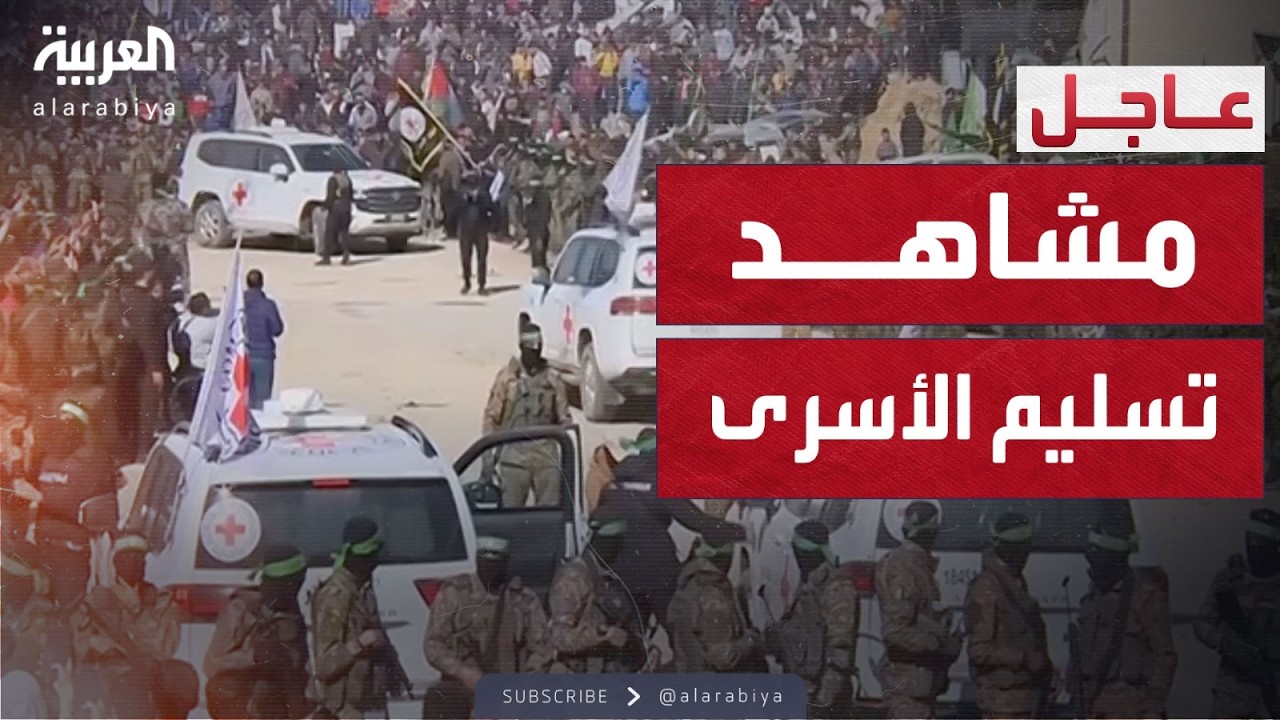 مشاهد تسليم الدفعة السادسة من الأسرى الإسرائيليين في غزة