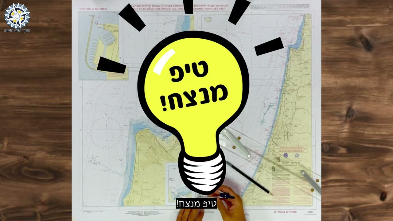 15. ניווט חופי דרך הים חיפה - מציאת מיקום בעזרת תכווין וטווח