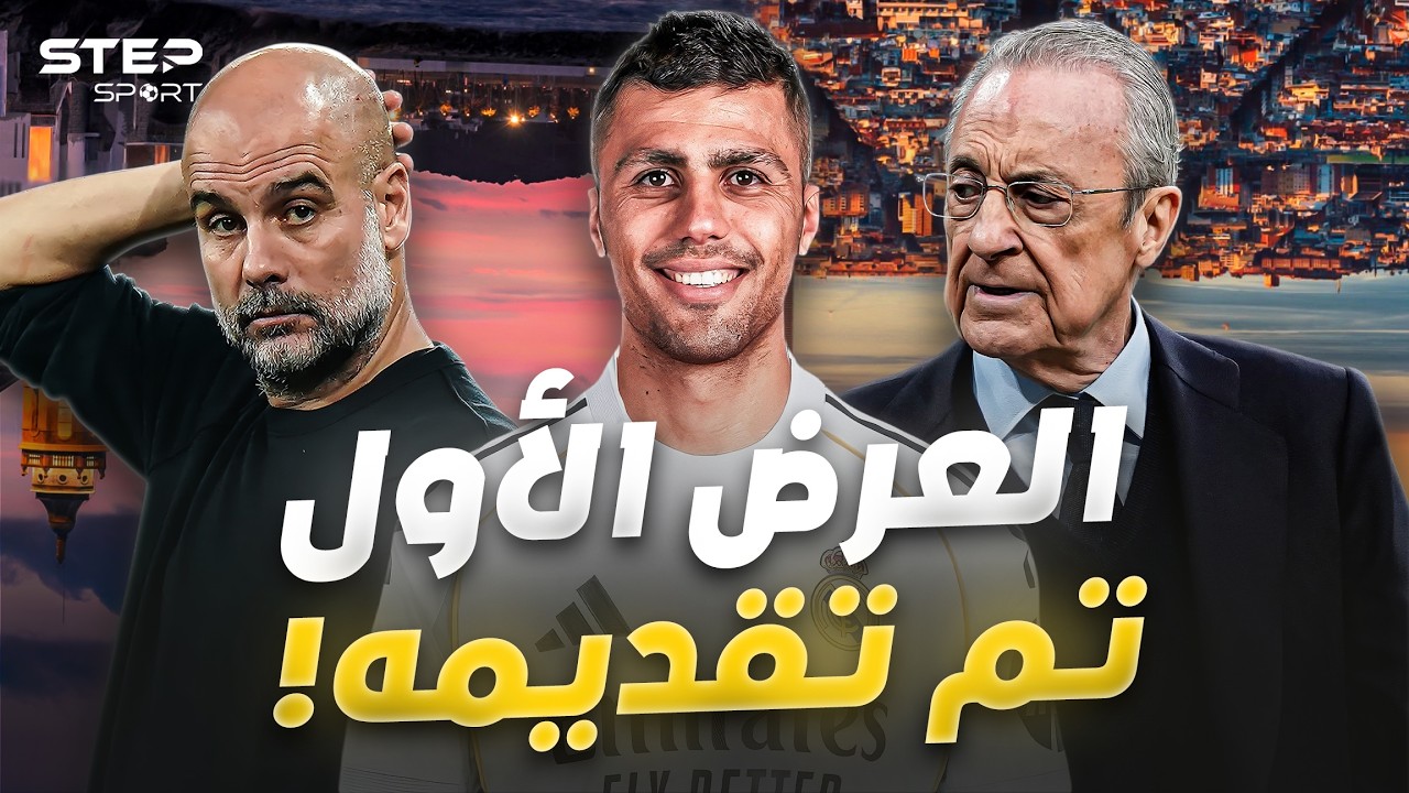 الريال يتحرك..رودري الهدف الاول لـ مدريد.