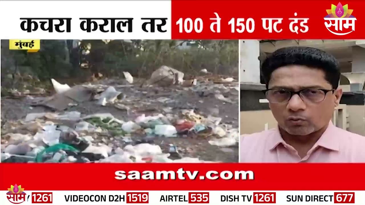 मुंबईकरांनो आता कचरा कराल तर 150 पट दंड भरा | Mumbai BMC fine