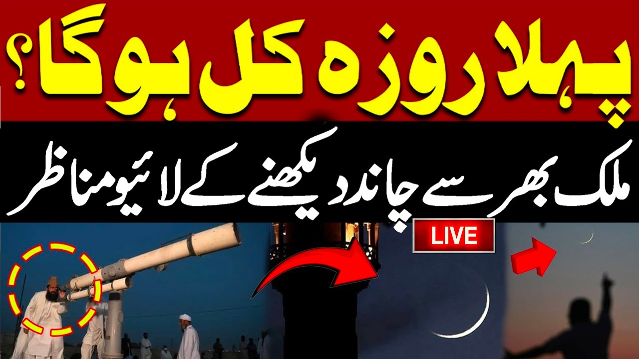 🔴LIVE |  First Ramzan Announcement | Ramadan Moon Sighting | Ruet-e-Hilal Committee Meeting
