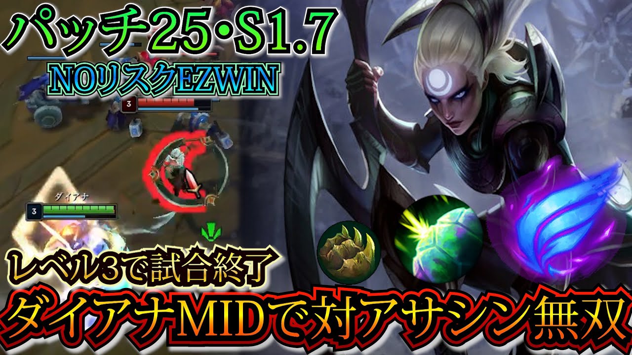 MIDダイアナはアサシンに困る生活とお別れ出来ます【リーグオブレジェンド】