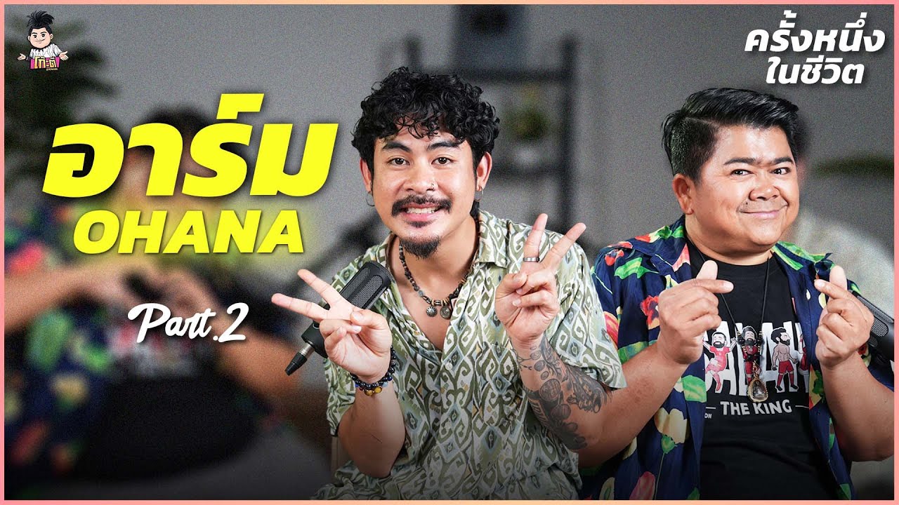 กว่าจะมาเป็น “อาร์ม OHANA “ | ครั้งหนึ่งในชีวิต Part.2
