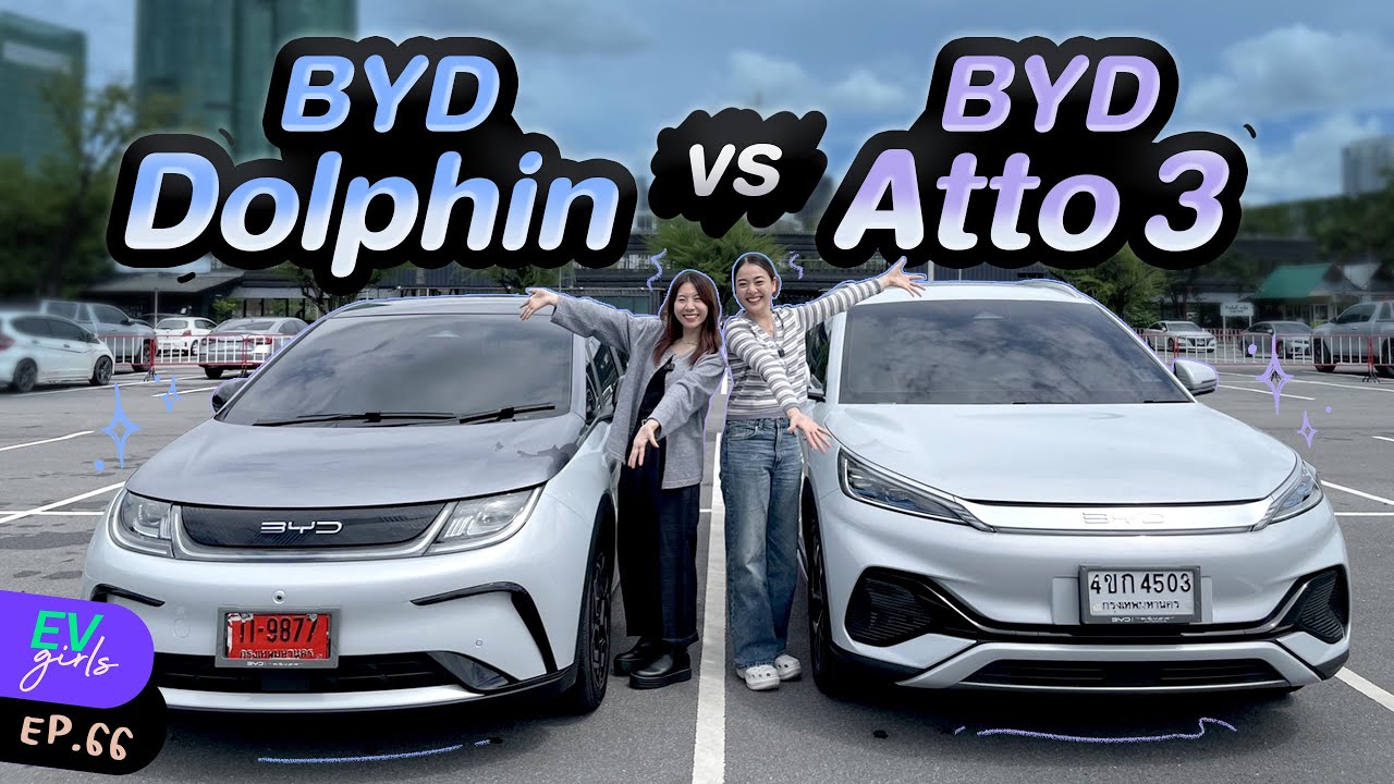 BYD Dolphin กับ BYD Atto3  ฟิลลิ่งการขับต่างกันยังไง? เลือกคันไหนดี  | EV Girls