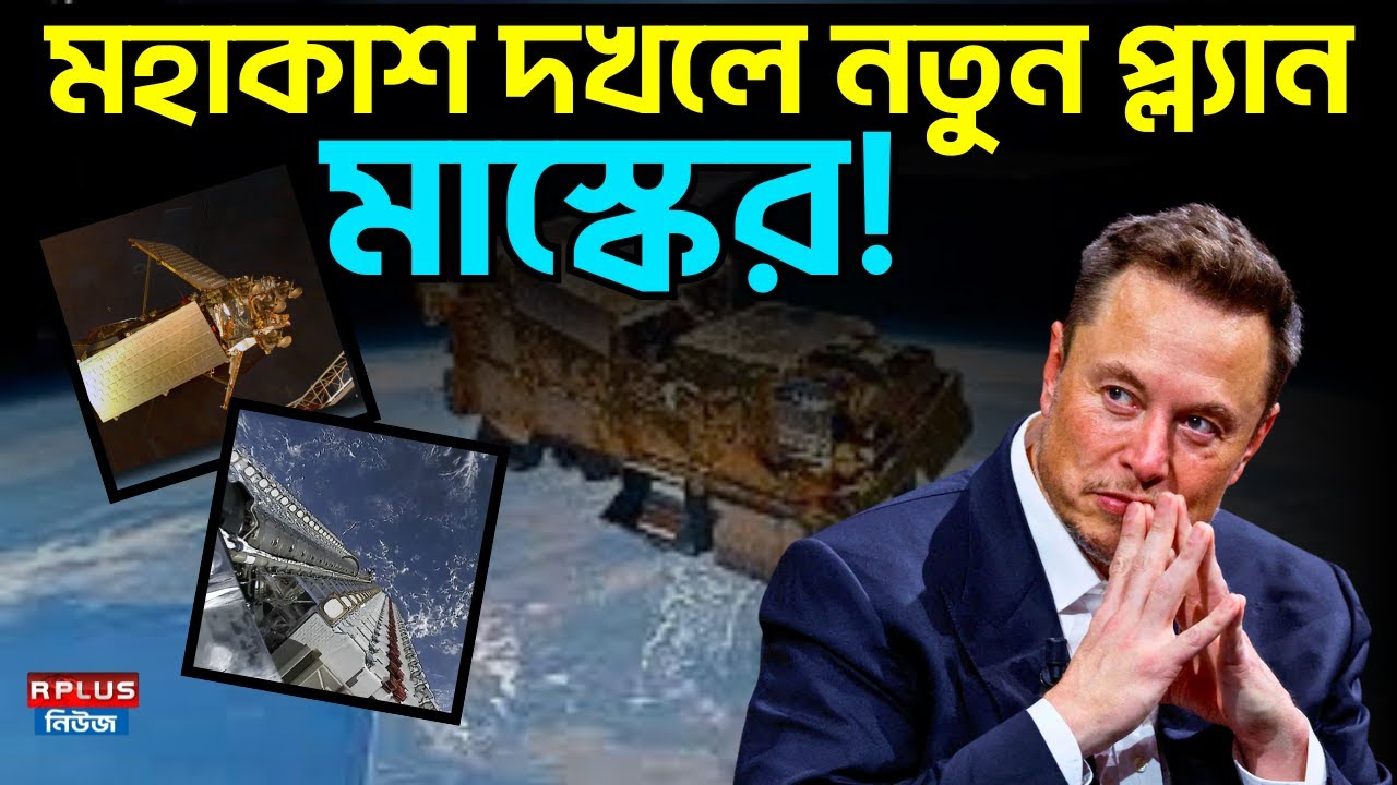 মহাকাশ দখলে নতুন প্ল্যান মাস্কের! | Elon Musk Space Strategy | SpaceX Future Mission | R Plus News