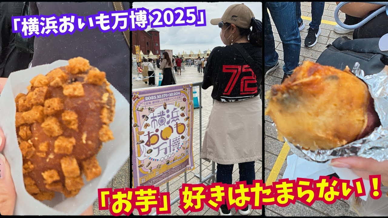 横浜赤レンガ倉庫「横浜おいも万博 2025」全国のお芋好きは必見！全国各地の人気店が30店舗以上会場にズラリwww幸せすぎる･･･