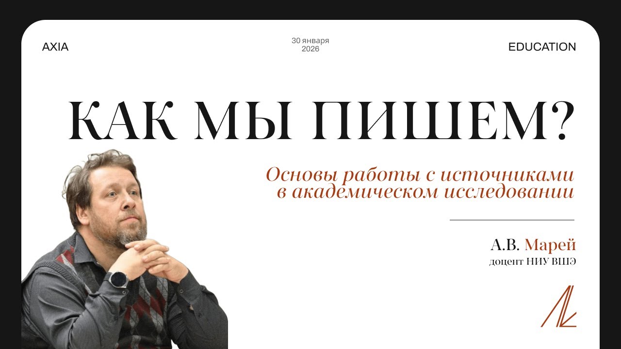 Лекция А.В. Марея. Как мы пишем? Основы работы с источниками в академическом исследовании.