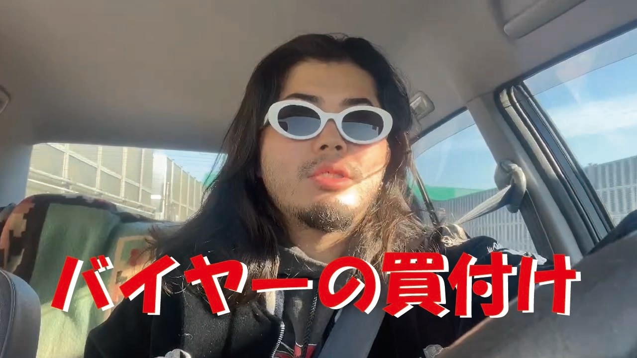 【バイヤーの買付け】2月はむずいって