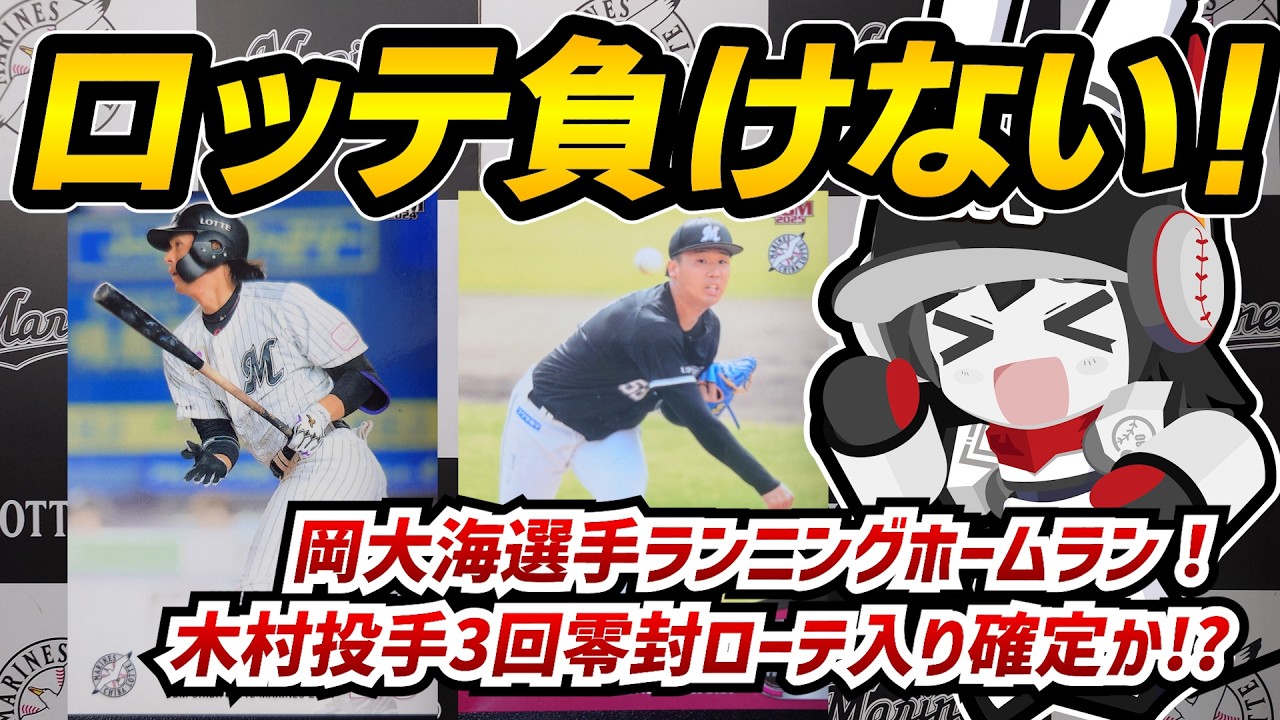【今年の千葉ロッテマリーンズは一味違う】岡選手ランニングホームラン＆美守連発で大アピール‼ 木村投手3回零封と完璧投球で先発ローテ入りは確定か⁉